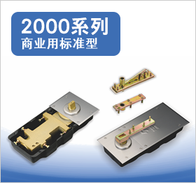 2000系列商业用标准型