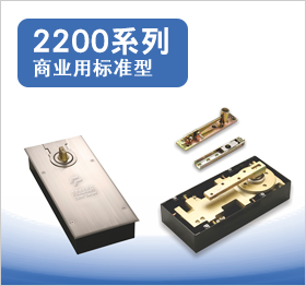 2200系列商业用标准型