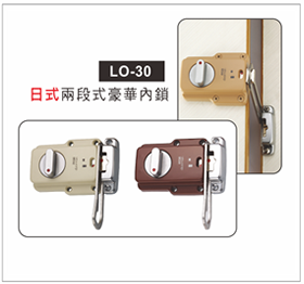 LO-30日式两段式豪华内锁