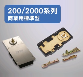 200/2000系列商业用标准型