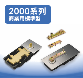 2000系列商業用標準型