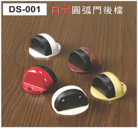 DS-001日式圓弧門後檔