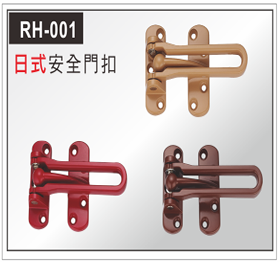 RH-001日式安全門扣