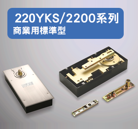 220YKS/2200系列商業用標準型